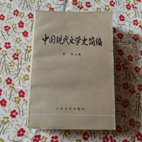 中国现代文学史简编