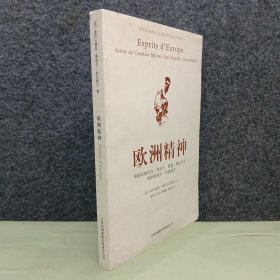 欧洲精神：围绕切斯拉夫·米沃什、雅恩·帕托什卡和伊斯特万·毕波展开
