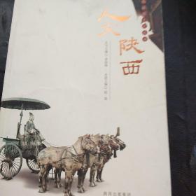 陕西旅游文化丛书：人文陕西(3架)