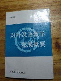 对外汉语教学发展概要