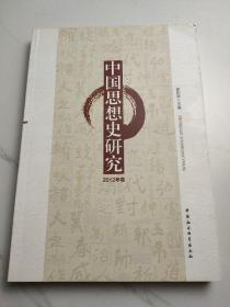 中国思想史研究（2012年卷）