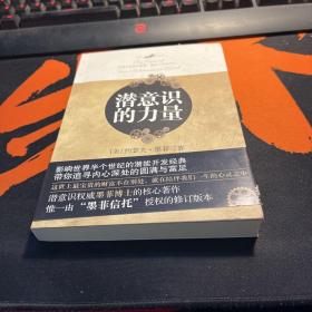 潜意识的力量.
