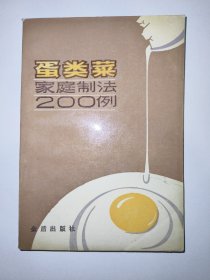 蛋类菜家庭制法200例【八十年代老菜谱】