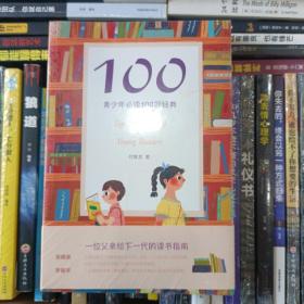100:青少年必读100部经典（未开封）