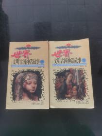 世界文明古国神话故事