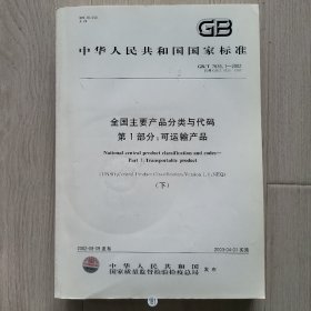 中华人民共和国国家标准 GB/T 7635.1-2002 代替 GB/T 7635*1387 全国主要产品分类与代码 第一部分：可运输产品（下册） 光盘