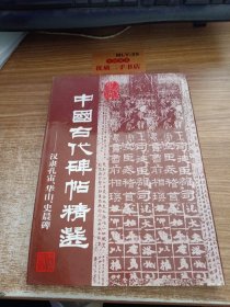 中国古代碑帖精选.汉隶孔宙、华山、史晨碑