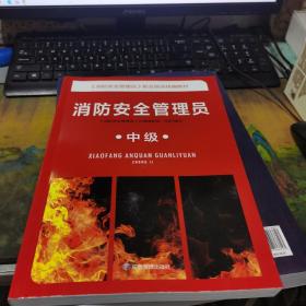 消防安全管理员 中级 应急管理出版社