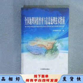 全國地理國情普查與信息處理技術指南