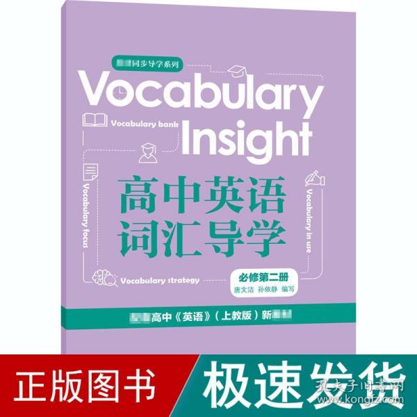 Vocabularyinsight高中英语词汇导学必修第二册