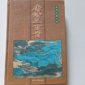唐诗三百首