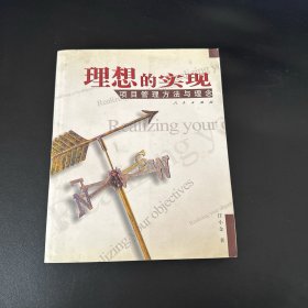 理想的实现（项目管理方法与理念）作者签赠本