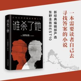 谁杀了她(精) 外国科幻,侦探小说 ()东野圭吾|译者:袁斌 新华正版