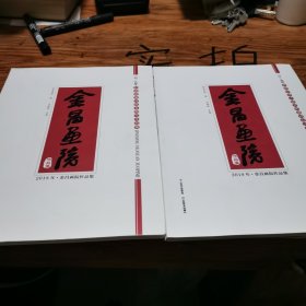 #金昌画院作品集（全2册）ISBN9787548929581
