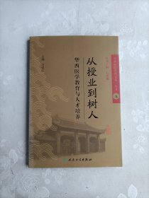 《华西医院管理实务》丛书9 从授业到树人·华西医学教育与人才培养