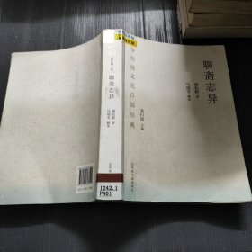 中华传统文化百部经典·聊斋志异（平装）