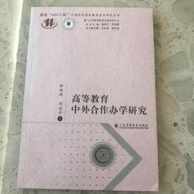 高等教育中外合作办学研究