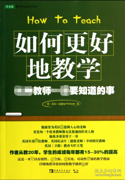 如何更好地教学：优秀教师一定要知道的事