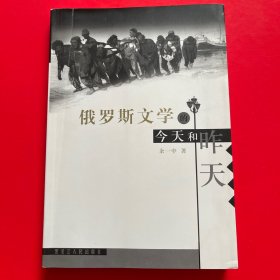 俄罗斯文学的今天和昨天