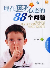 正版現(xiàn)貨埋在孩子心底的88個(gè)問(wèn)題(學(xué)前階段)梁衍 編著9787802181588新華倉(cāng)庫(kù)多倉(cāng)直發(fā)