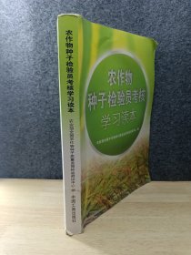 农作物种子检验员考核学习读本