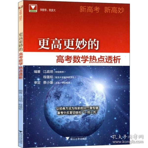 更高更妙的高考数学热点透析