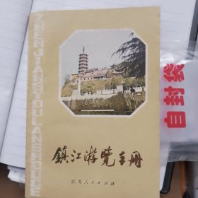 镇江游览手册