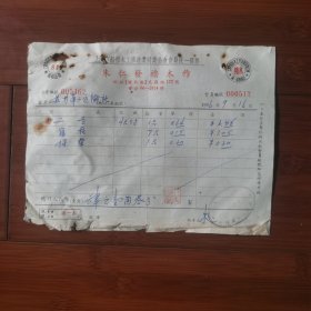 上海老商号发票：1956年（上海市船舶木工修造业）朱仁发橹术作发票