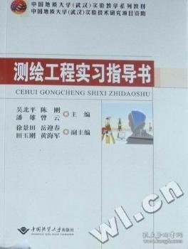 中国地质大学（武汉）实验教学系列教材：测绘工程实习指导书