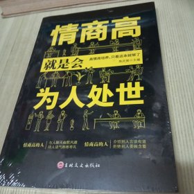 情商高就是会为人处世 畅销榜单推荐献给初入职场的你 改变你一生的高情商沟通术 情商高就会说话 职场心理学人际交往书籍