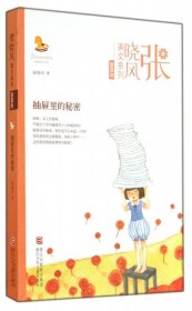 【八五品】 张晓风美文系列：抽屉里的秘密（童真卷）