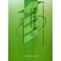 正版 作物栽培生理(2000年版) 全国高等教育自学考试指导委员会  组编 高等教育出版社