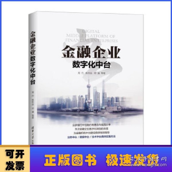 金融企业数字化中台