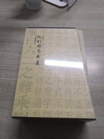 阮刻周易兼义