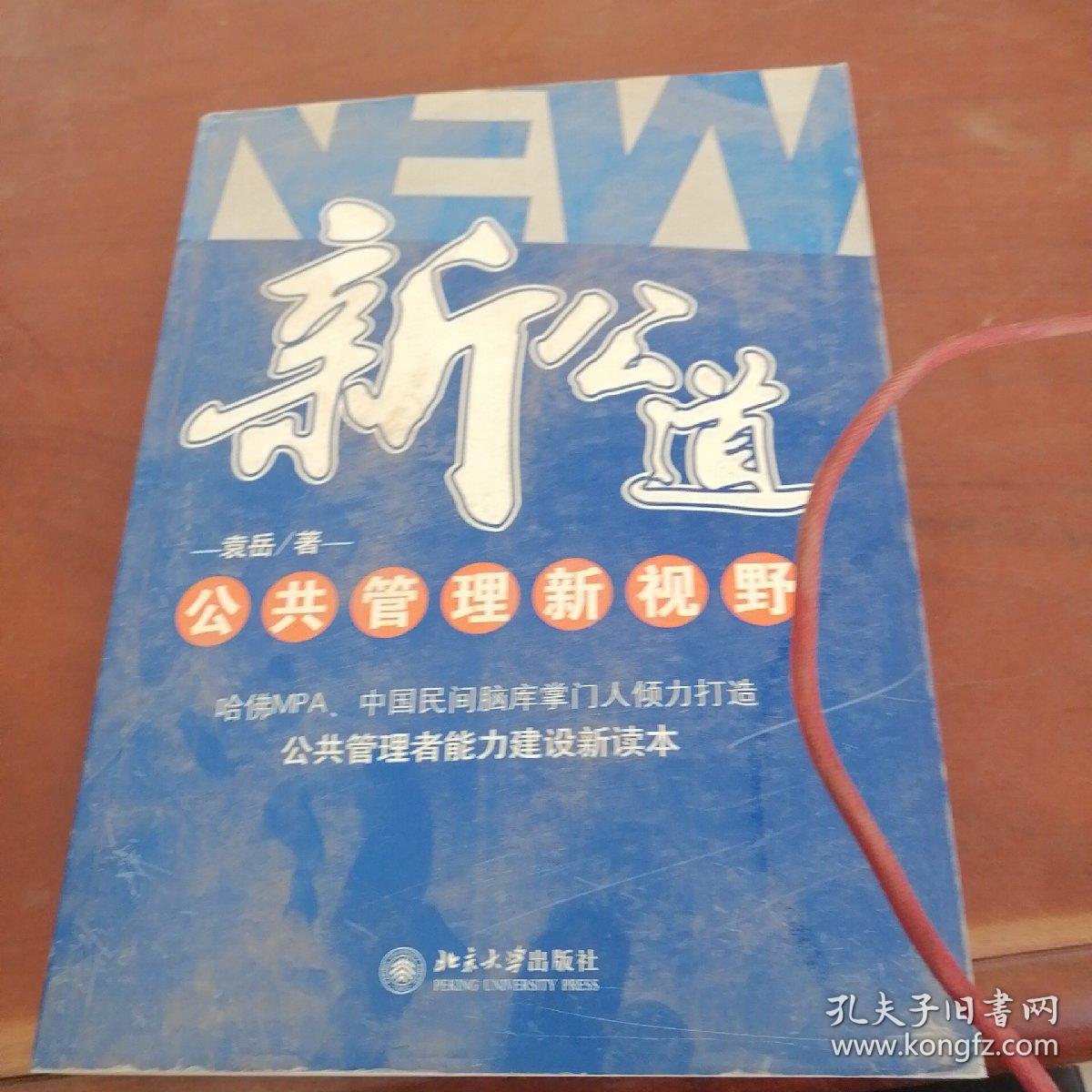 新公道：公共管理新视野