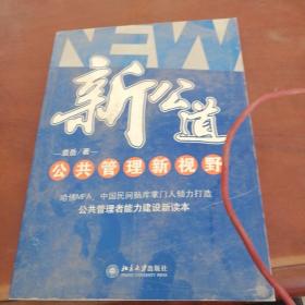 新公道：公共管理新视野