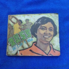 老版连环画 女篮五号（辽美精品连环画/1965年2印/绘画精美完整）