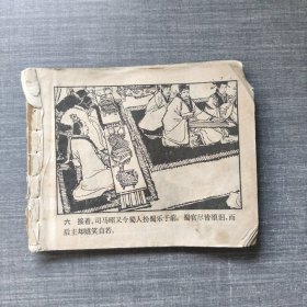 连环画：乐不思蜀