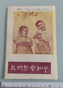 50年代画片（我们热爱和平）