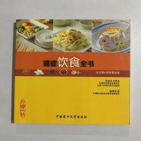 癌症饮食全书