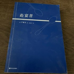 赴宴者（严歌苓透视当代社会、惊艳欧美文坛的重量级小说！）