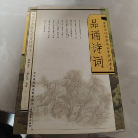 品诵诗词:唐宋诗词经典名篇赏析诵读本