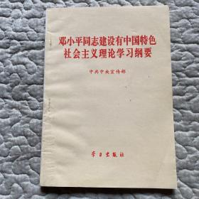 邓小平同志建设有中国特色社会主义理论学习纲要