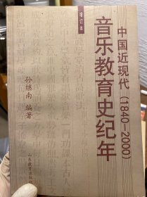 中国近现代音乐教育史纪年:1840~2000