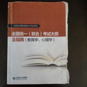 在职攻读教育硕士专业学位、全国统一