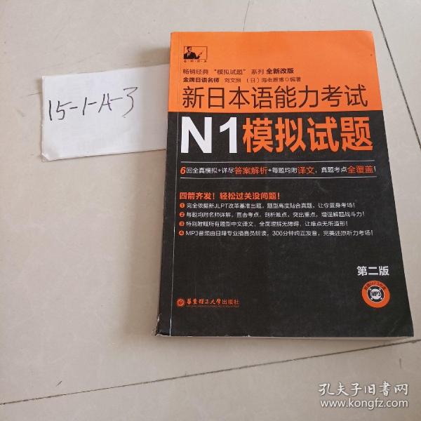 新日本语能力考试N1模拟试题