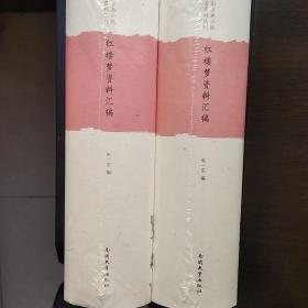 中国古典小说名著资料丛刊：红楼梦资料汇编