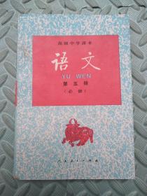老课本----语文（5）高级中学课本【97年2月2版成都2印】必修