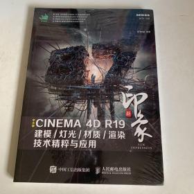 新印象中文版CINEMA4DR19建模/灯光/材质/渲染技术精粹与应用