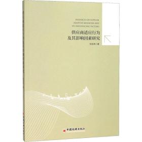 供应商适应行为及其影响因素研究